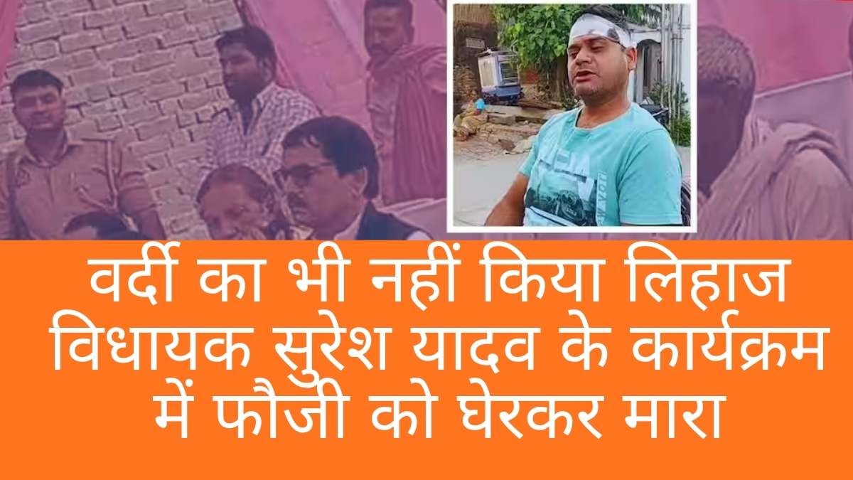 SP MLA Suresh Yadav: वर्दी का भी नहीं किया लिहाज, विधायक सुरेश यादव के कार्यक्रम में फौजी को घेरकर मारा