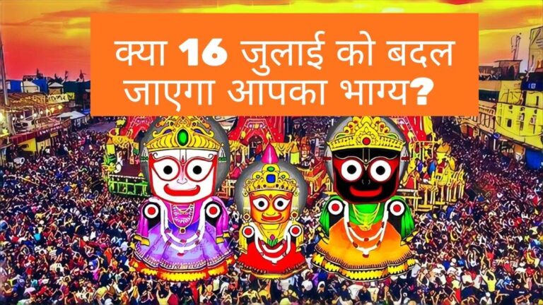 Jagannath Rath Yatra 2026 Date: क्या 16 जुलाई को बदल जाएगा आपका भाग्य? जानिए उस 'सोने की झाड़ू' का रहस्य जो राजा को भी बना देती है सेवक