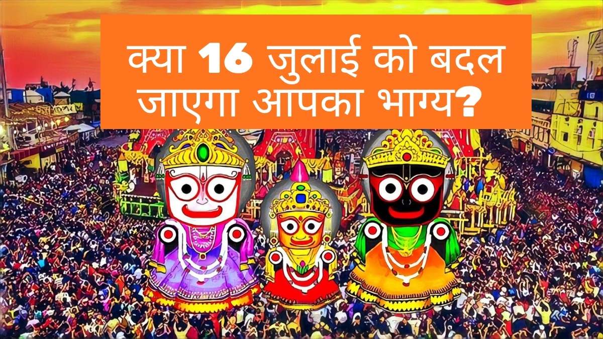 Jagannath Rath Yatra 2026 Date: क्या 16 जुलाई को बदल जाएगा आपका भाग्य? जानिए उस 'सोने की झाड़ू' का रहस्य जो राजा को भी बना देती है सेवक