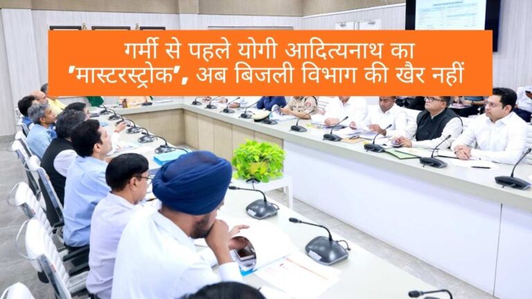 CM Yogi Adityanath: गर्मी से पहले योगी आदित्यनाथ का 'मास्टरस्ट्रोक', अब बिजली विभाग की खैर नहीं