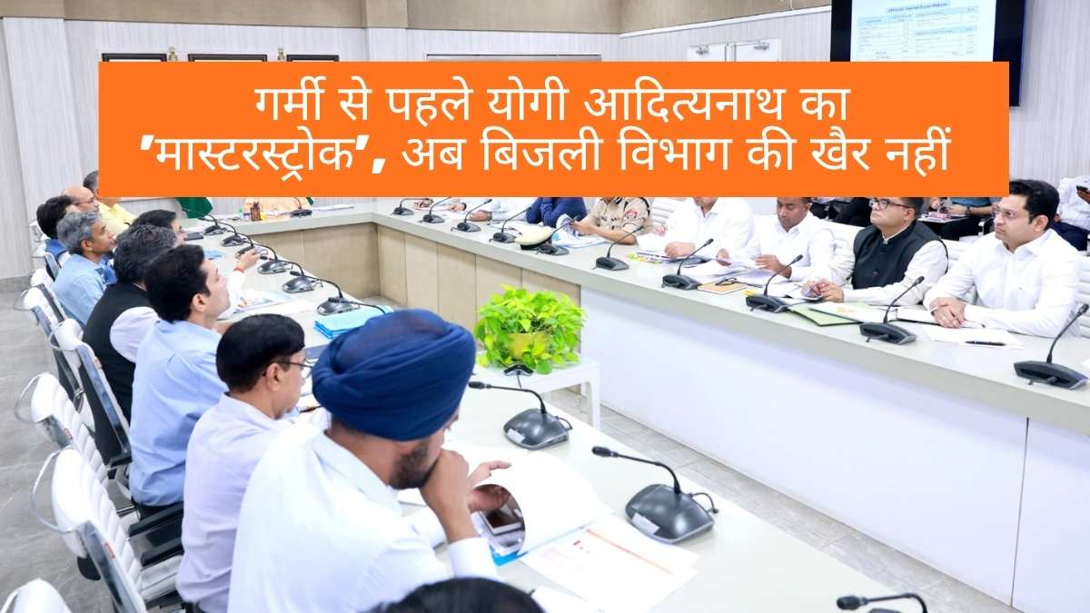 CM Yogi Adityanath: गर्मी से पहले योगी आदित्यनाथ का 'मास्टरस्ट्रोक', अब बिजली विभाग की खैर नहीं