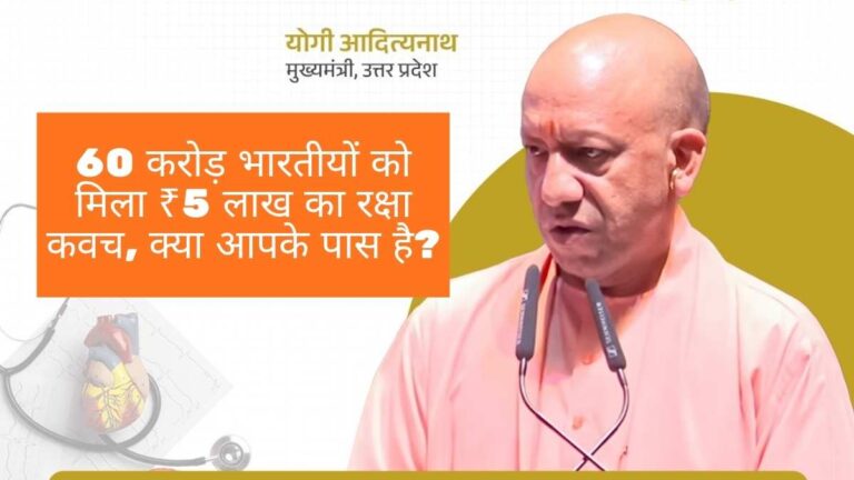 Ayushman Bharat Yojana: 60 करोड़ भारतीयों को मिला ₹5 लाख का रक्षा कवच, क्या आपके पास है?