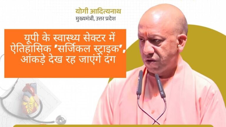 UP Medical College List: यूपी के स्वास्थ्य सेक्टर में ऐतिहासिक 'सर्जिकल स्ट्राइक', आंकड़े देख रह जाएंगे दंग