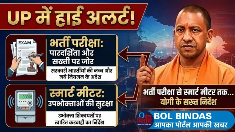 Yogi Adityanath: UP में हाई अलर्ट, योगी आदित्यनाथ ने भर्ती परीक्षा से लेकर स्मार्ट मीटर तक दिए सख्त आदेश
