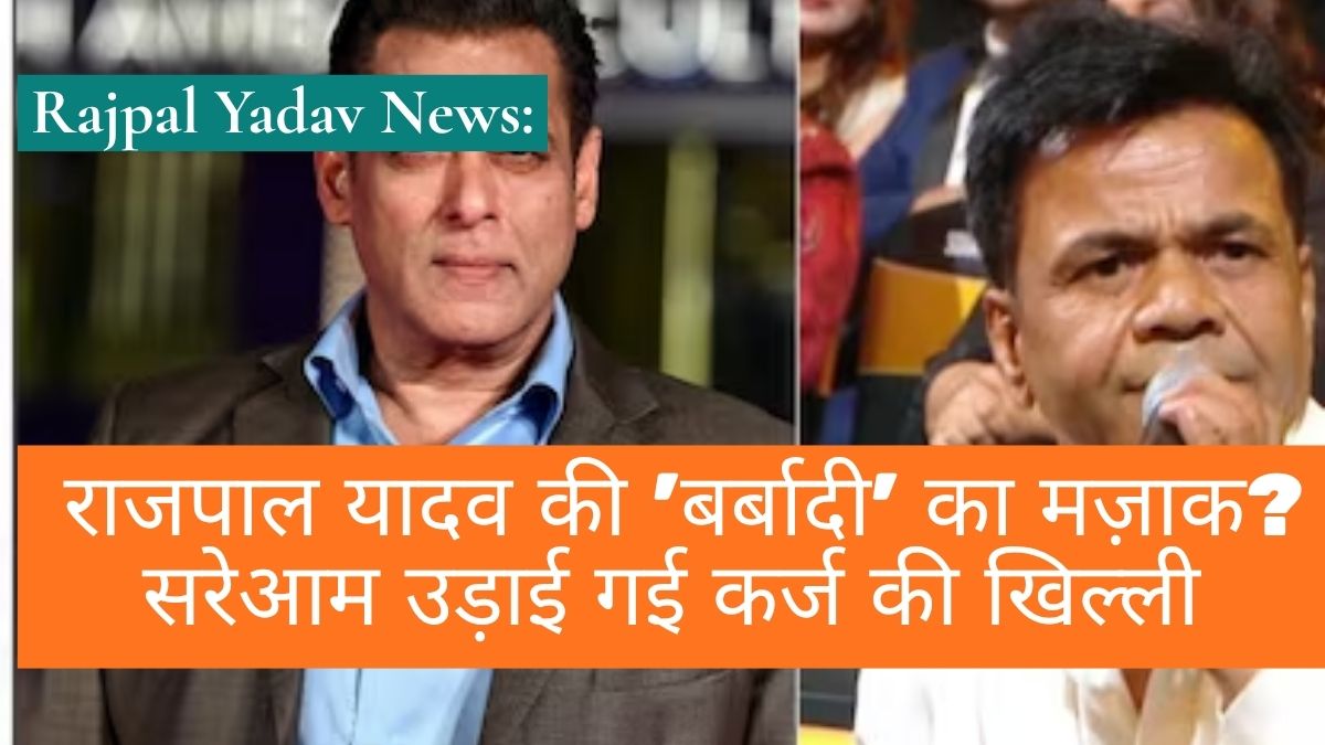 Rajpal Yadav News: राजपाल यादव की 'बर्बादी' का मज़ाक? सरेआम उड़ाई गई कर्ज की खिल्ली, सलमान खान ने ऐसे बचाई....