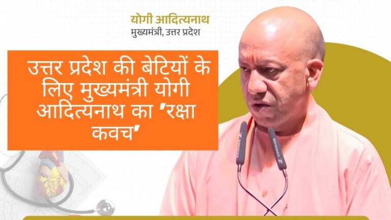 UP Government Schemes for Daughters: उत्तर प्रदेश की बेटियों के लिए मुख्यमंत्री योगी आदित्यनाथ का 'रक्षा कवच'