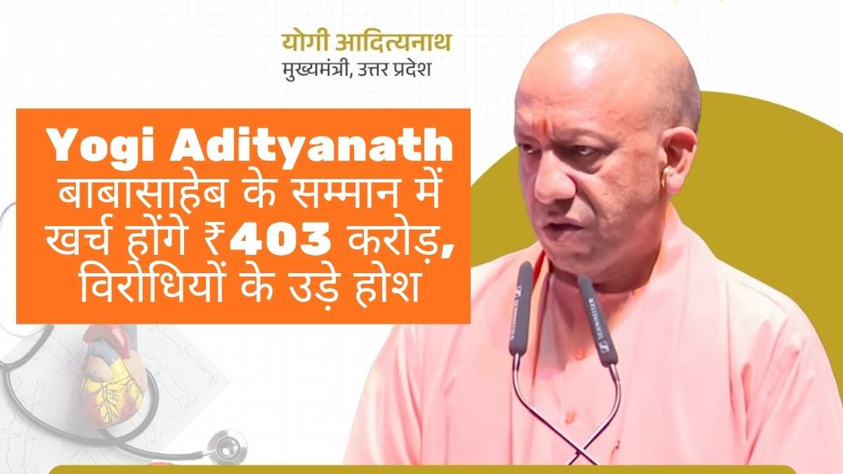 Yogi Adityanath: बाबासाहेब के सम्मान में खर्च होंगे ₹403 करोड़, विरोधियों के उड़े होश