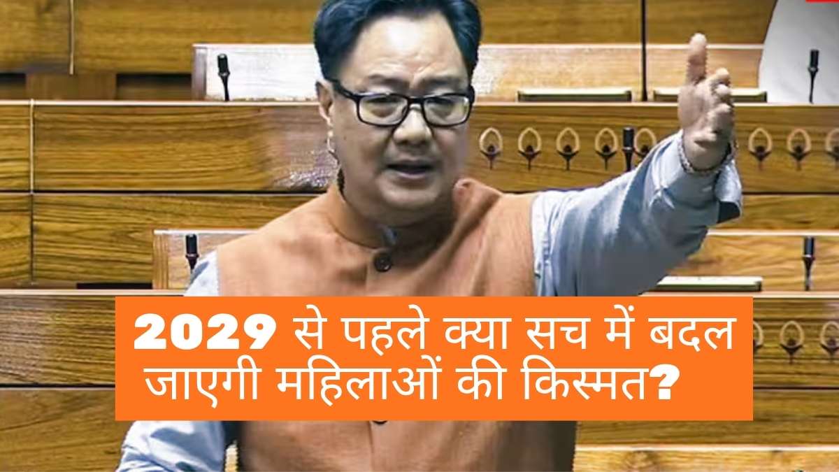 Lok Sabha Election Reservation: 2029 से पहले क्या सच में बदल जाएगी महिलाओं की किस्मत? मोदी सरकार का वो मास्टरस्ट्रोक जिसने उड़ा दी विपक्ष की नींद