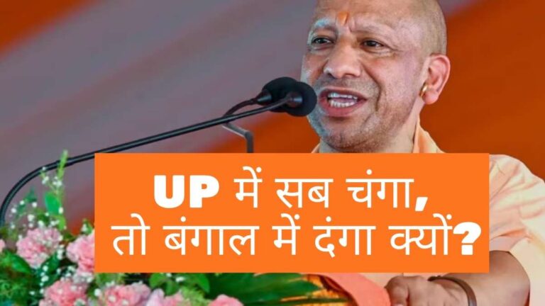 Yogi Adityanath: क्या अब बंगाल में भी चलेगा यूपी वाला 'बुलडोजर'?