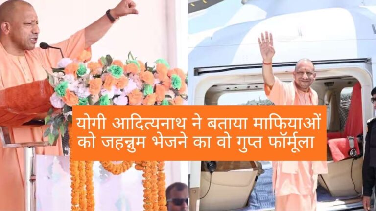 Yogi Adityanath: योगी आदित्यनाथ ने बताया माफियाओं को जहन्नुम भेजने का वो गुप्त फॉर्मूला