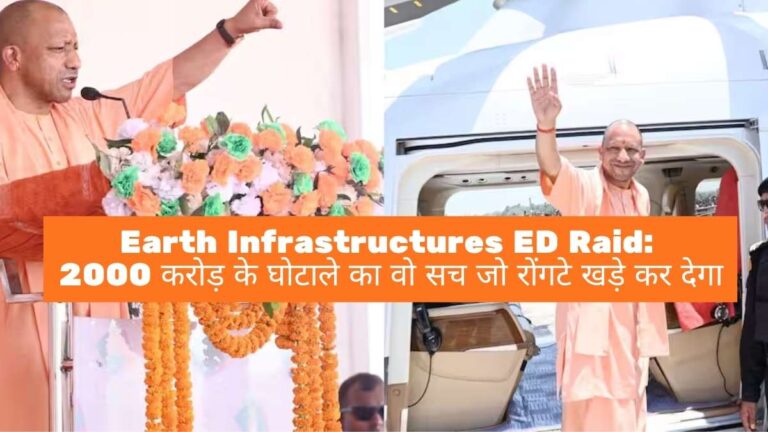 Earth Infrastructures ED Raid: 2000 करोड़ के घोटाले का वो सच जो रोंगटे खड़े कर देगा