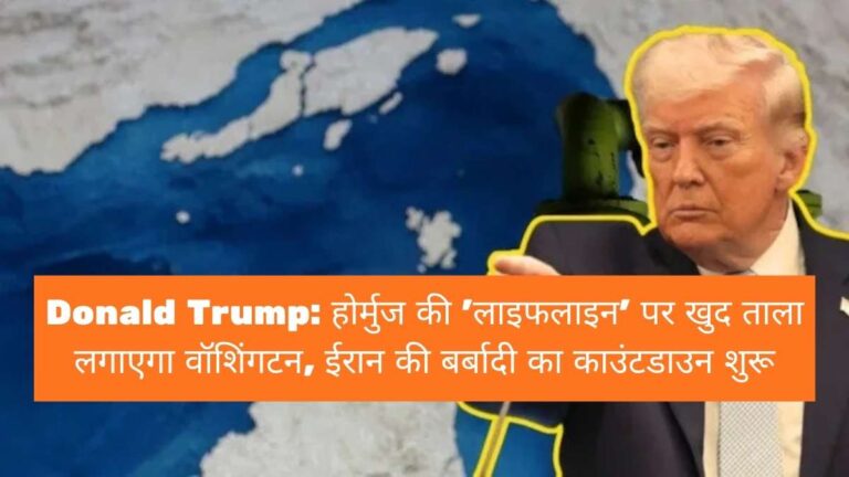 Donald Trump: होर्मुज की 'लाइफलाइन' पर खुद ताला लगाएगा वॉशिंगटन, ईरान की बर्बादी का काउंटडाउन शुरू