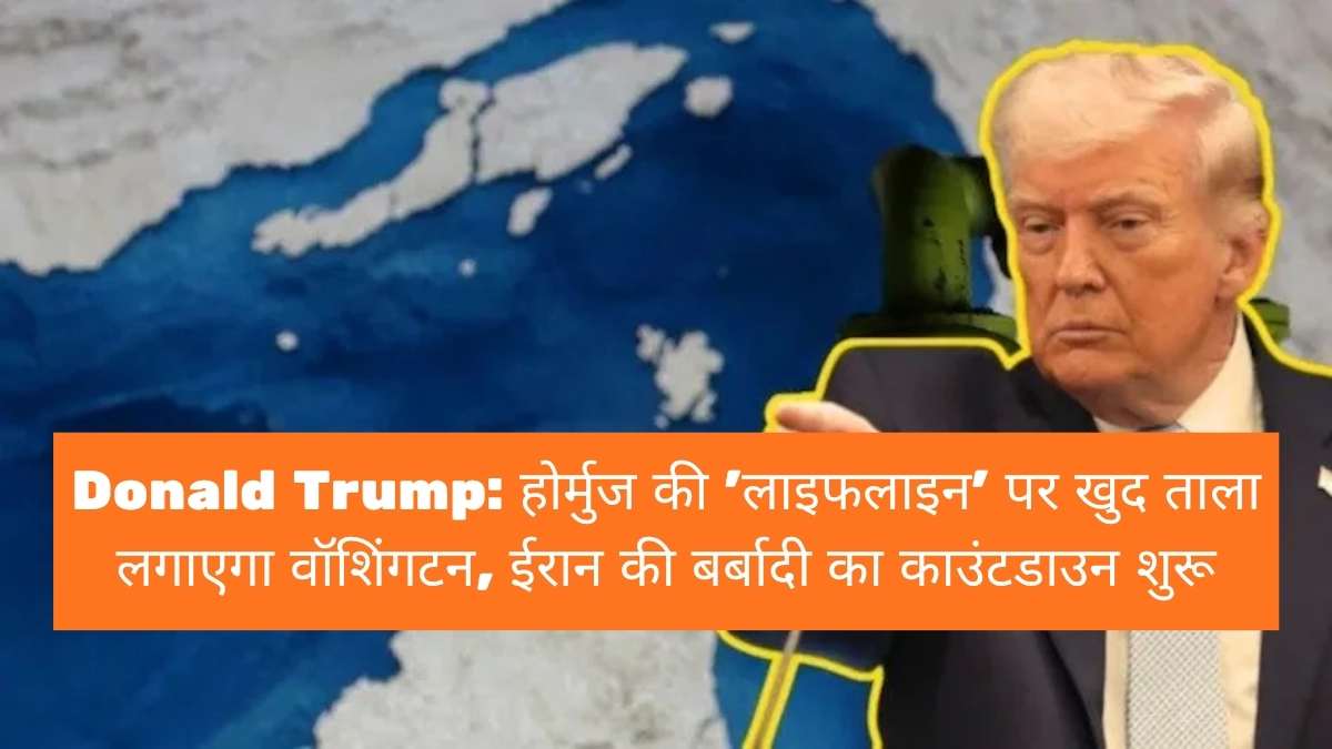 Donald Trump: होर्मुज की 'लाइफलाइन' पर खुद ताला लगाएगा वॉशिंगटन, ईरान की बर्बादी का काउंटडाउन शुरू