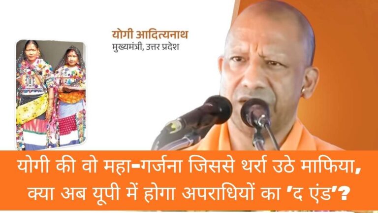 Yogi Adityanath : योगी की वो महा-गर्जना जिससे थर्रा उठे माफिया, क्या अब यूपी में होगा अपराधियों का 'द एंड'?