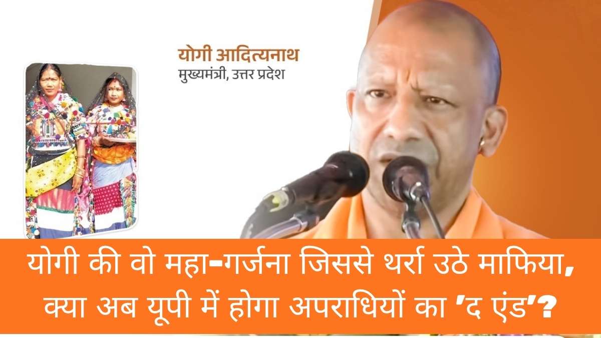 Yogi Adityanath : योगी की वो महा-गर्जना जिससे थर्रा उठे माफिया, क्या अब यूपी में होगा अपराधियों का 'द एंड'?