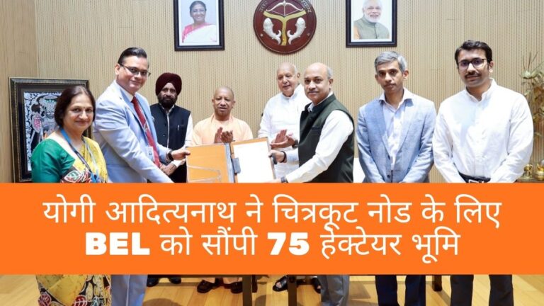Yogi Adityanath News: योगी आदित्यनाथ ने चित्रकूट नोड के लिए BEL को सौंपी 75 हेक्टेयर भूमि