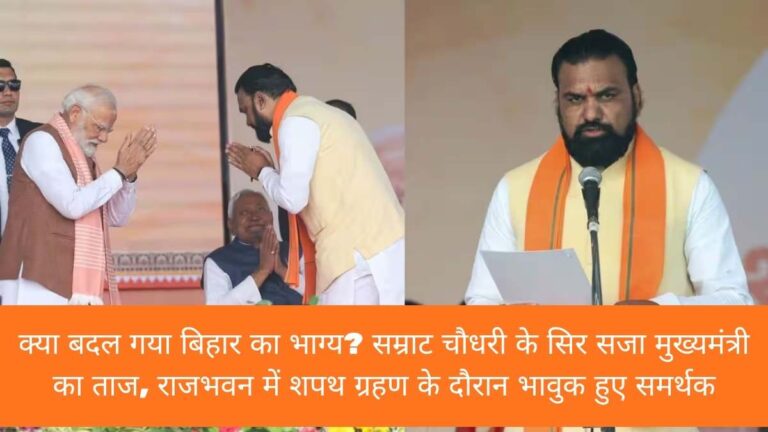 Samrat Choudhary Bihar CM Oath: क्या बदल गया बिहार का भाग्य? सम्राट चौधरी के सिर सजा मुख्यमंत्री का ताज, राजभवन में शपथ ग्रहण के दौरान भावुक हुए समर्थक