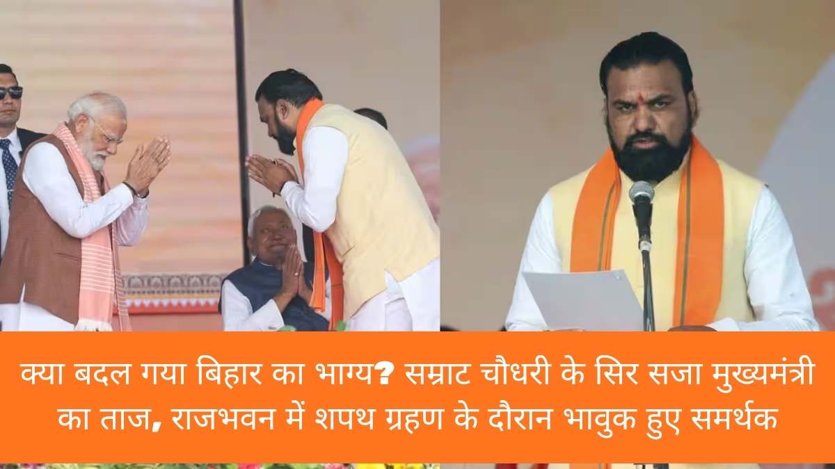 Samrat Choudhary Bihar CM Oath: क्या बदल गया बिहार का भाग्य? सम्राट चौधरी के सिर सजा मुख्यमंत्री का ताज, राजभवन में शपथ ग्रहण के दौरान भावुक हुए समर्थक