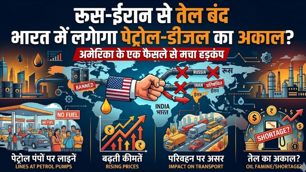 Russian oil sanctions: क्या अब भारत में लगेगा पेट्रोल-डीजल का अकाल? अमेरिका के एक फैसले से मचा हड़कंप