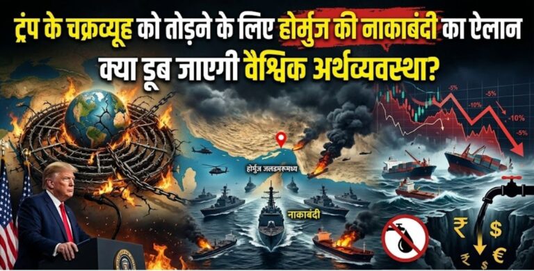 Iran-US Conflict: ट्रंप के चक्रव्यूह को तोड़ने के लिए होर्मुज की नाकाबंदी का ऐलान, क्या डूब जाएगी वैश्विक अर्थव्यवस्था?