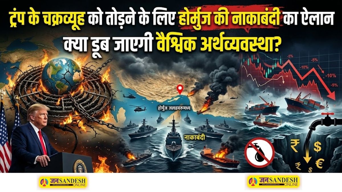 Iran-US Conflict: ट्रंप के चक्रव्यूह को तोड़ने के लिए होर्मुज की नाकाबंदी का ऐलान, क्या डूब जाएगी वैश्विक अर्थव्यवस्था?
