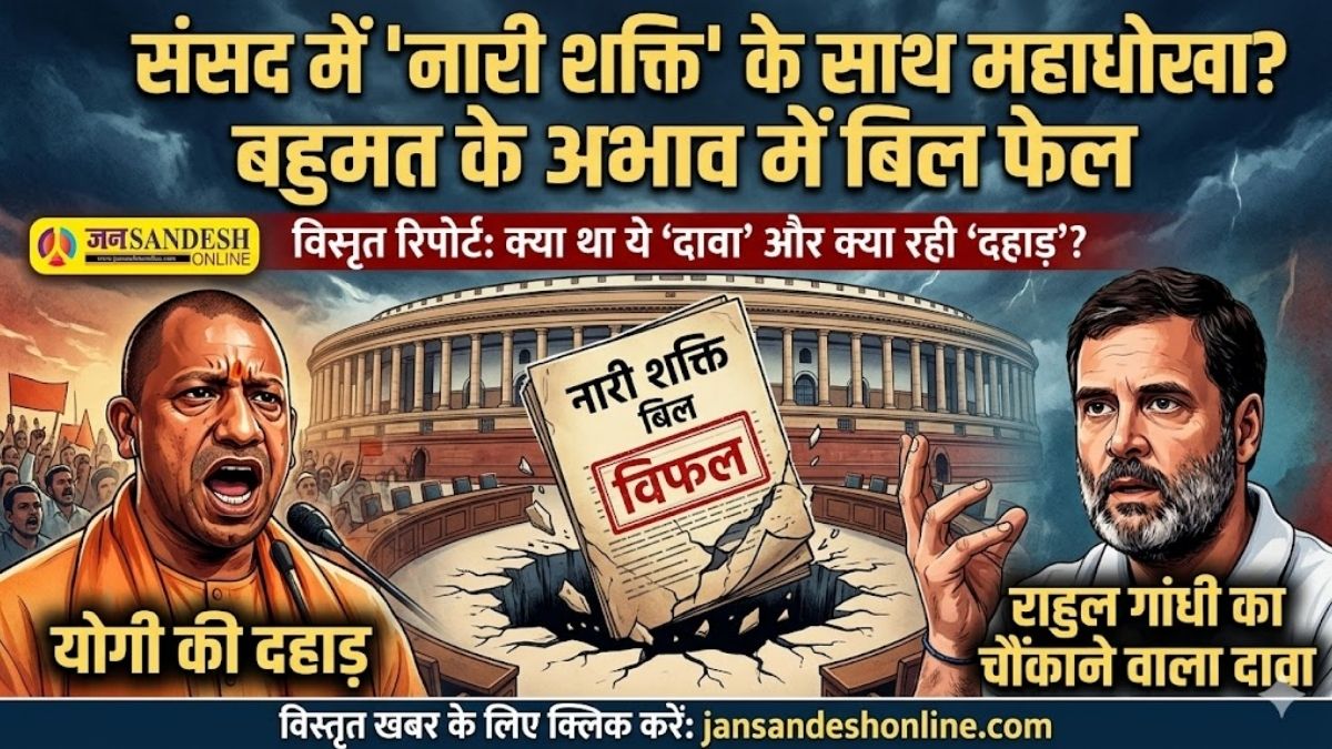 Women's Reservation Bill Failed: संसद में 'नारी शक्ति' के साथ महाधोखा? बहुमत के अभाव में बिल फेल
