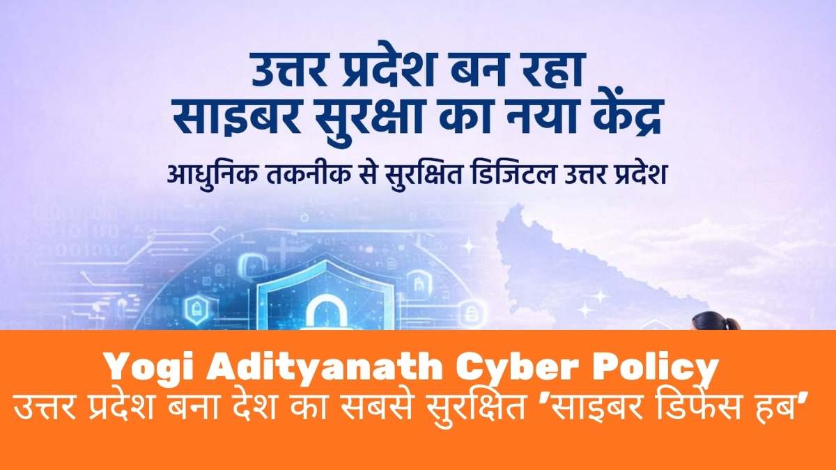 Yogi Adityanath Cyber Policy: उत्तर प्रदेश बना देश का सबसे सुरक्षित 'साइबर डिफेंस हब'