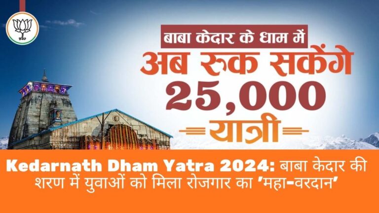 Kedarnath Dham Yatra 2024: बाबा केदार की शरण में युवाओं को मिला रोजगार का 'महा-वरदान'