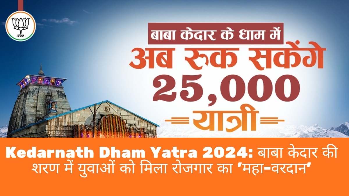 Kedarnath Dham Yatra 2024: बाबा केदार की शरण में युवाओं को मिला रोजगार का 'महा-वरदान'