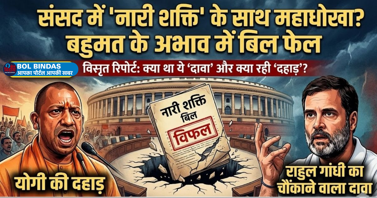 Women's Reservation Bill Failed: संसद में 'नारी शक्ति' के साथ महाधोखा? बहुमत के अभाव में बिल फेल
