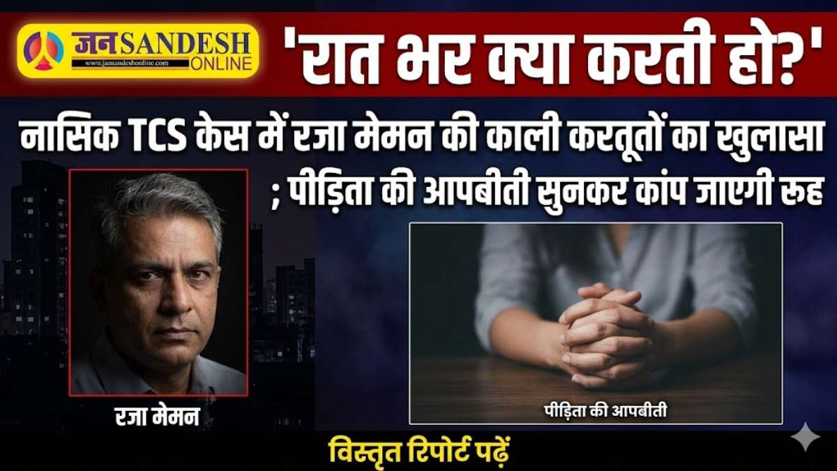 Nashik TCS Case: रात भर क्या करती हो? नासिक TCS केस में रजा मेमन की काली करतूतों का खुलासा