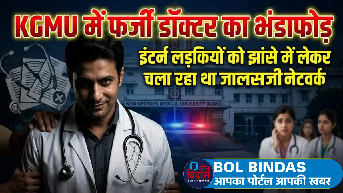 KGMU में फर्जी डॉक्टर का भंडाफोड़, इंटर्न लड़कियों को झांसे में लेकर चला रहा था जालसाजी का नेटवर्क