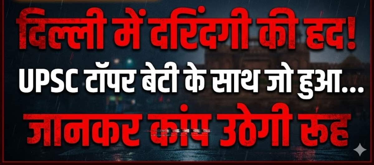 Delhi murder case: दिल्ली में दरिंदगी की हद, UPSC टॉपर बेटी के साथ जो हुआ… जानकर कांप उठेगी रूह