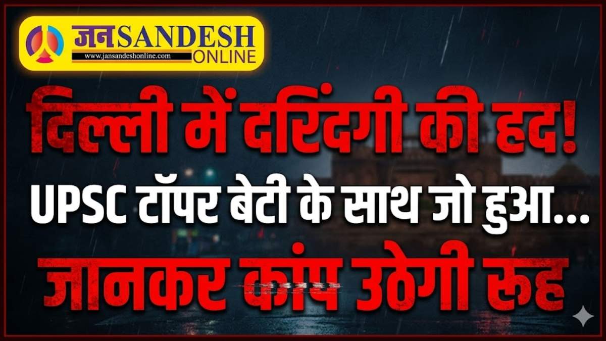 Delhi murder case: दिल्ली में दरिंदगी की हद, UPSC टॉपर बेटी के साथ जो हुआ… जानकर कांप उठेगी रूह