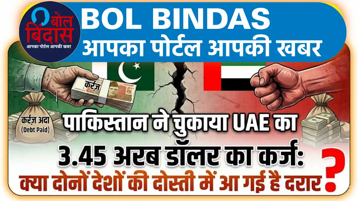 Pakistan economy crisis: पाकिस्तान ने चुकाया UAE का अरबों डॉलर का कर्ज, लेकिन क्या दोनों देशों की दोस्ती में आ गई है दरार? जानें पूरा खेल
