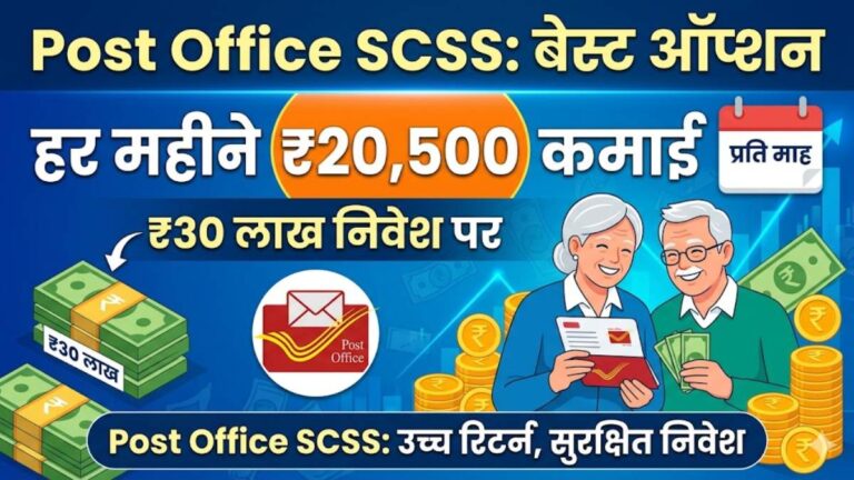 Post Office SCSS: ₹30 लाख निवेश पर हर महीने ₹20,500 कमाई, Post Office SCSS बना बेस्ट ऑप्शन