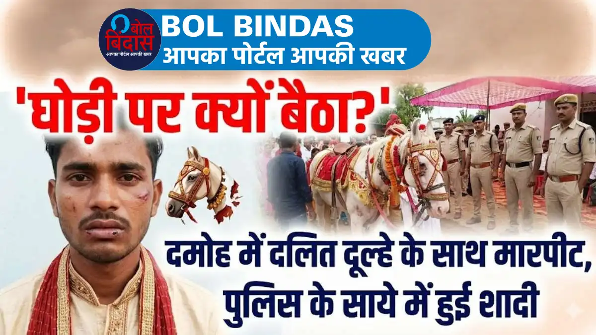 MP Dalit groom case: दमोह में दलित दूल्हे को घोड़ी से उतारा, जानें क्या है पूरा विवाद और पुलिस का एक्शन?