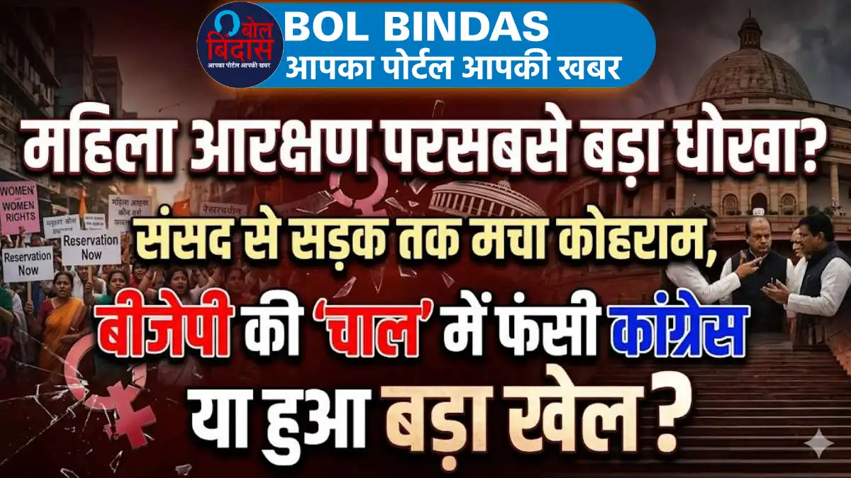 Women's Reservation Bill: महिला आरक्षण पर सबसे बड़ा धोखा? संसद से सड़क तक मचा कोहराम, बीजेपी की 'चाल' में फंसी कांग्रेस