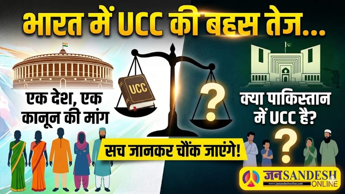 Uniform Civil Code India: भारत में UCC की बहस तेज… लेकिन क्या पाकिस्तान में भी है ऐसा कानून? सच जानकर चौंक जाएंगे