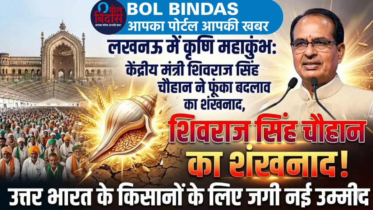 Shivraj Singh Chouhan: केंद्रीय मंत्री शिवराज सिंह चौहान ने फूंका बदलाव का शंखनाद, उत्तर भारत के किसानों के लिए जगी नई उम्मीद