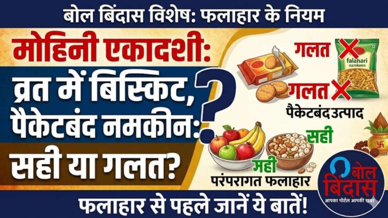 Mohini Ekadashi Vrat Rules: 27 अप्रैल को कर रहे हैं एकादशी का व्रत? भूलकर भी न करें ये 5 गलतियां
