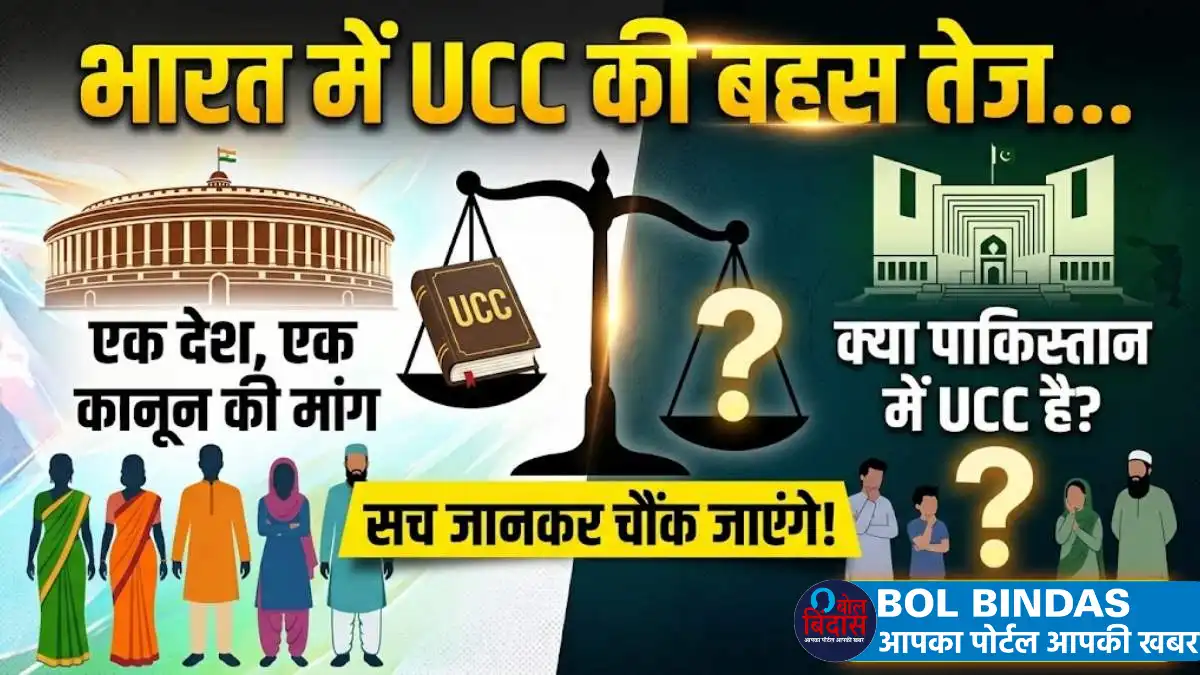 Uniform Civil Code India: भारत में UCC की बहस तेज… लेकिन क्या पाकिस्तान में भी है ऐसा कानून? सच जानकर चौंक जाएंगे