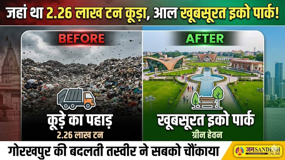 Gorakhpur eco park: जहां था 2.26 लाख टन कूड़ा, आज बना खूबसूरत इको पार्क, गोरखपुर की बदलती तस्वीर ने सबको चौंकाया