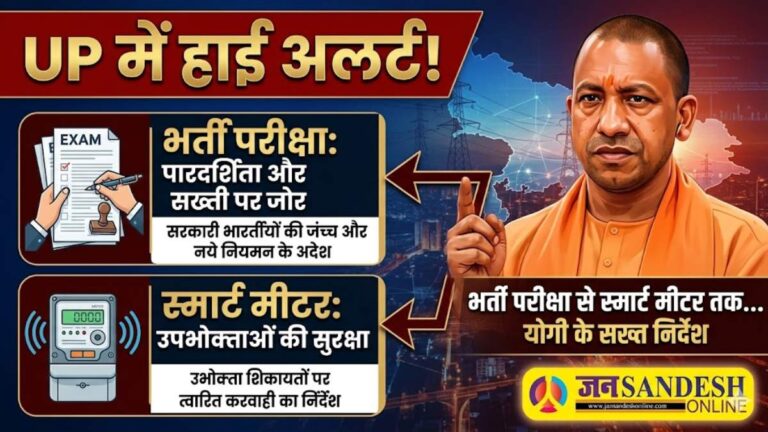 Yogi Adityanath: UP में हाई अलर्ट, योगी आदित्यनाथ ने भर्ती परीक्षा से लेकर स्मार्ट मीटर तक दिए सख्त आदेश