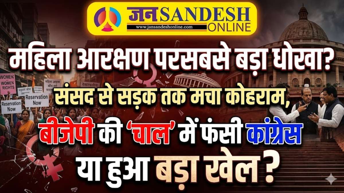 Women's Reservation Bill: महिला आरक्षण पर सबसे बड़ा धोखा? संसद से सड़क तक मचा कोहराम, बीजेपी की 'चाल' में फंसी कांग्रेस