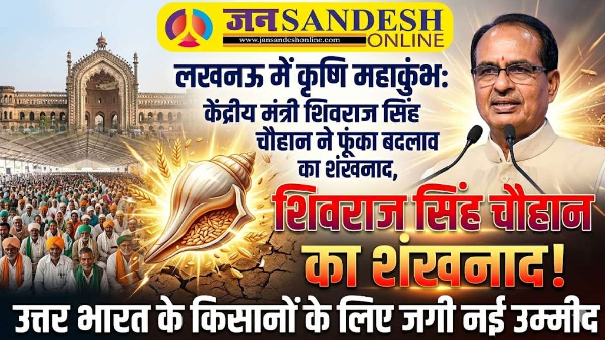 Shivraj Singh Chouhan: केंद्रीय मंत्री शिवराज सिंह चौहान ने फूंका बदलाव का शंखनाद, उत्तर भारत के किसानों के लिए जगी नई उम्मीद