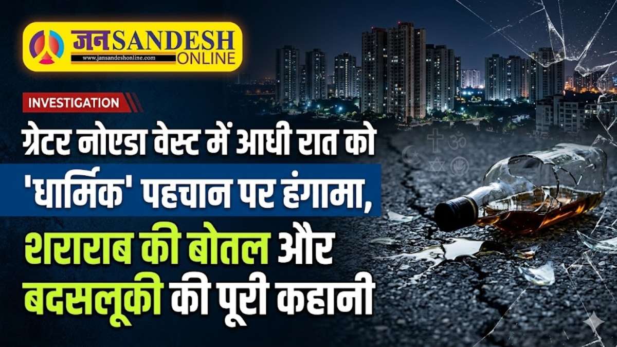 Greater Noida West News: ग्रेटर नोएडा वेस्ट में आधी रात को 'धार्मिक' पहचान पर हंगामा, शराब की बोतल और बदसलूकी की पूरी कहानी