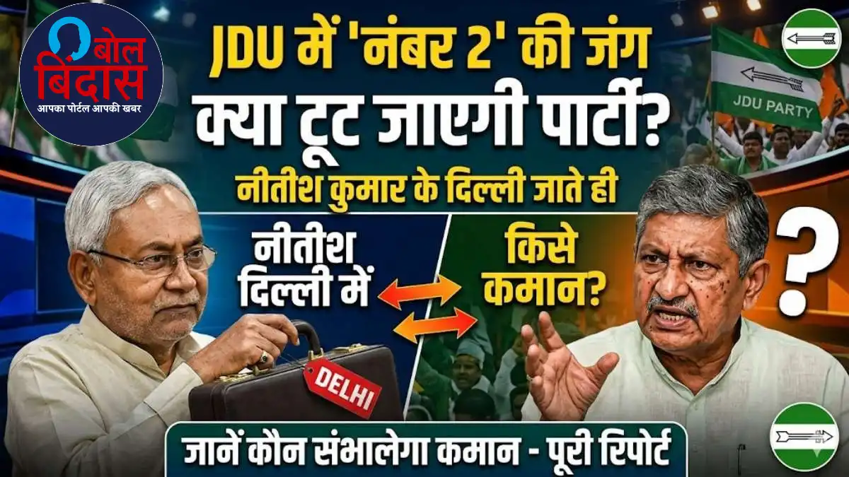 Nitish Kumar: नीतीश कुमार के दिल्ली जाते ही JDU में 'नंबर 2' की जंग, क्या टूट जाएगी पार्टी? जानें कौन संभालेगा कमान