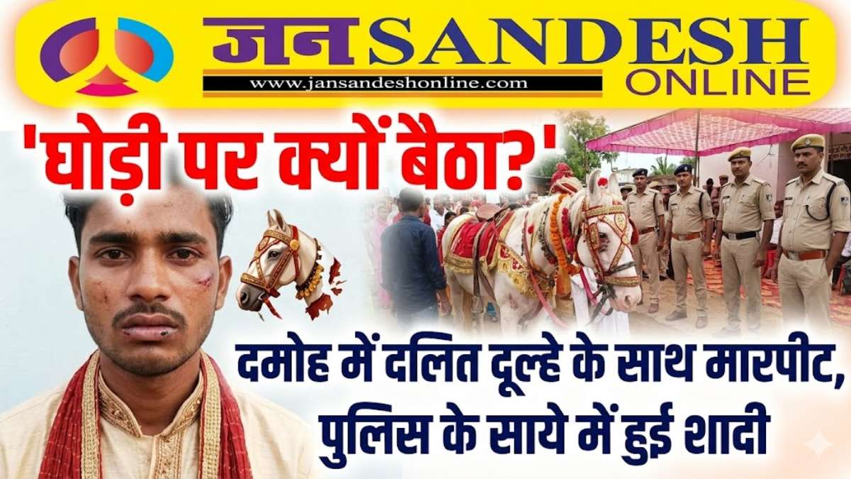 MP Dalit groom case: दमोह में दलित दूल्हे को घोड़ी से उतारा, जानें क्या है पूरा विवाद और पुलिस का एक्शन?