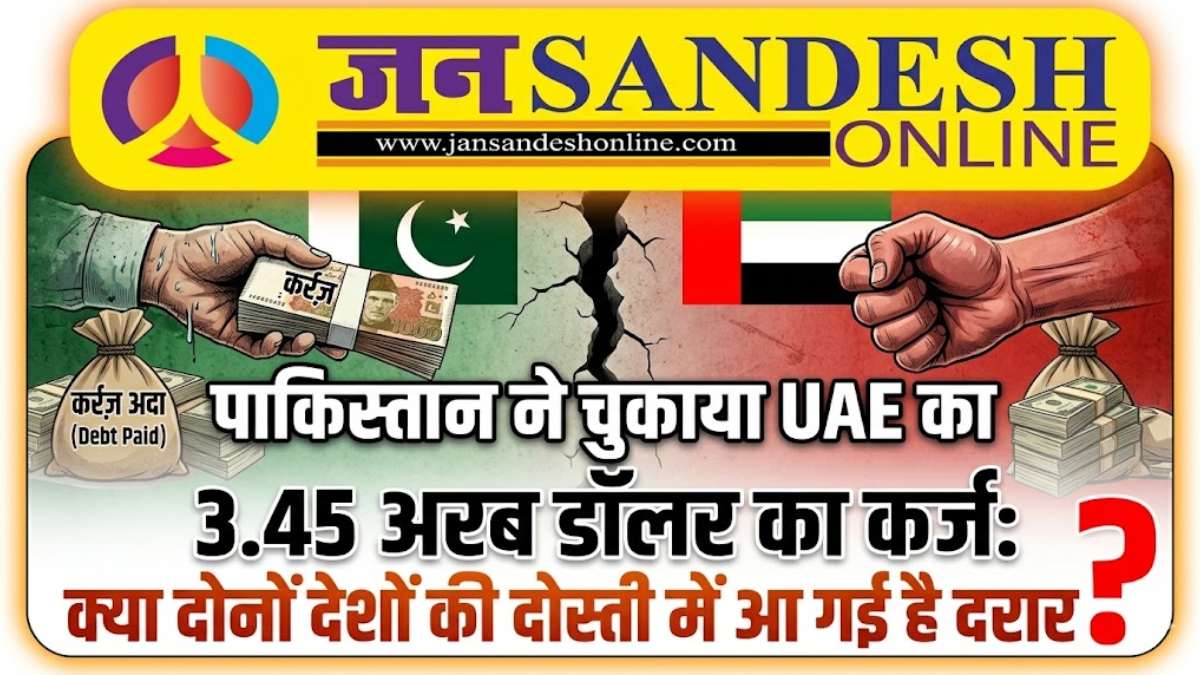 Pakistan economy crisis: पाकिस्तान ने चुकाया UAE का अरबों डॉलर का कर्ज, लेकिन क्या दोनों देशों की दोस्ती में आ गई है दरार? जानें पूरा खेल